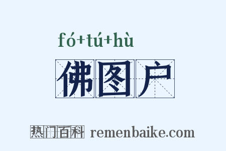 佛图户是什么意思的图片